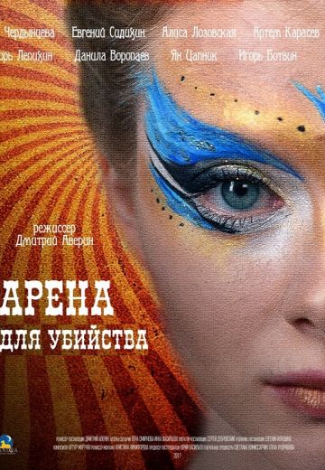 Арена для убийства (2018) Арена для убийства (2018)