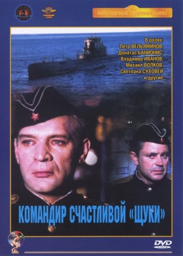 Командир счастливой «Щуки» (1972) Командир счастливой «Щуки» (1972)