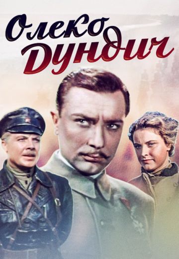 Олеко Дундич (1958)