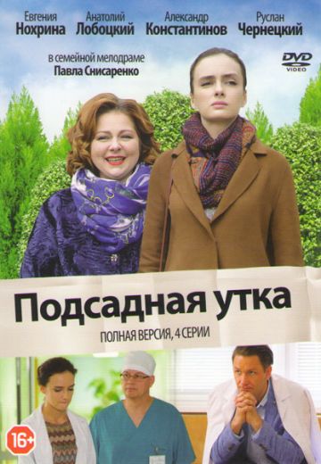 Подсадная утка (2016)
