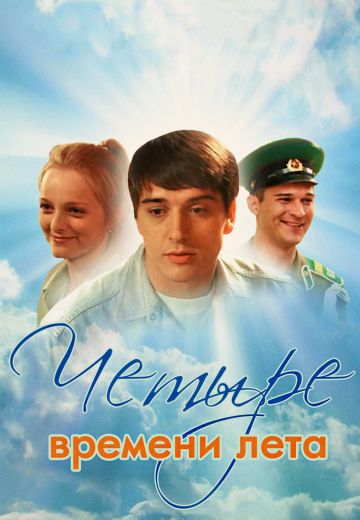 Четыре времени лета (2012) Четыре времени лета (2012)