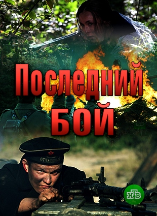 Последний бой (2019)