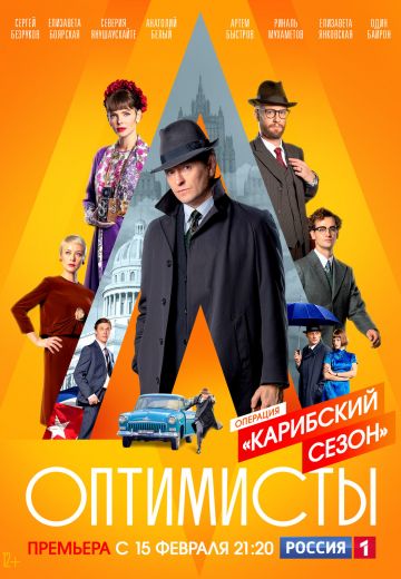 Оптимисты 2 сезон: Карибский сезон (2021) Оптимисты 2 сезон: Карибский сезон (2021)