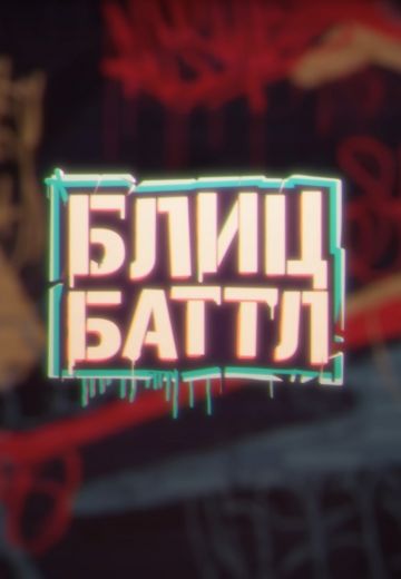Блиц Баттл (2022-2023) Блиц Баттл (2022-2023)