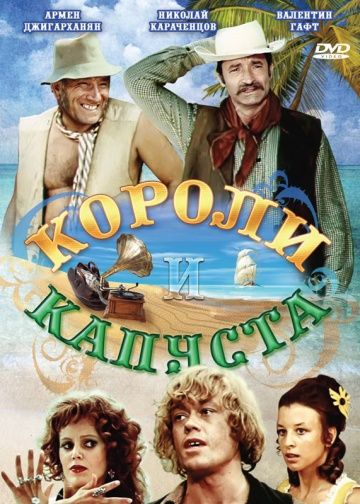 Короли и капуста (1978) Короли и капуста (1978)