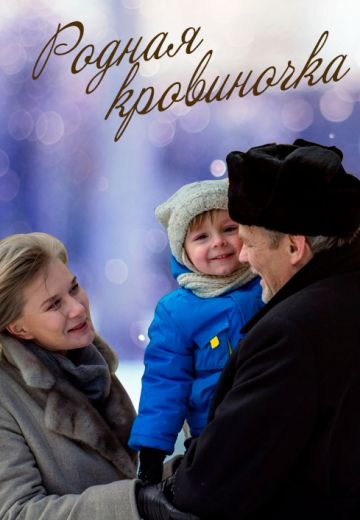 Родная кровиночка (2013)