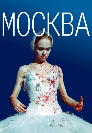 Москва (2000) Москва (2000)