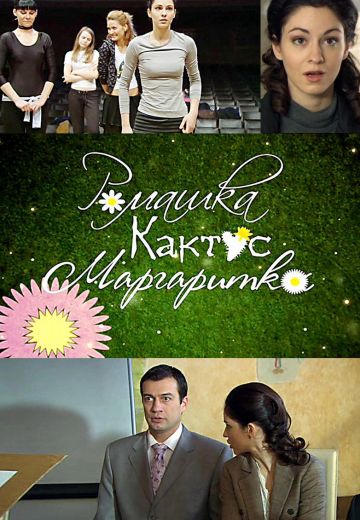 Ромашка, кактус, маргаритка (2009) Ромашка, кактус, маргаритка (2009)