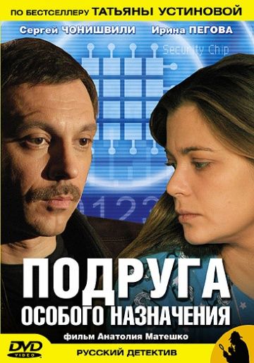 Подруга особого назначения (2005) Подруга особого назначения (2005)