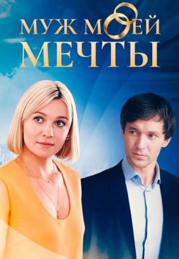 Муж моей мечты (2025)