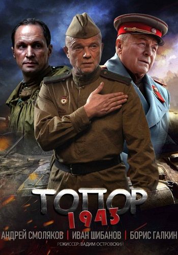 Топор: 1943 (2021)