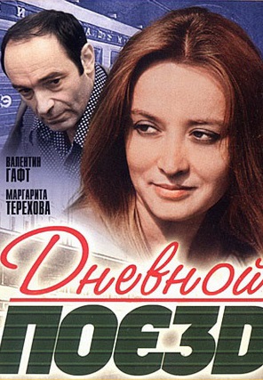 Дневной поезд (1976) Дневной поезд (1976)