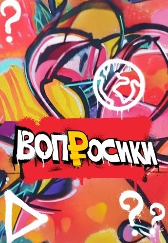 Вопросики (2023-2024)