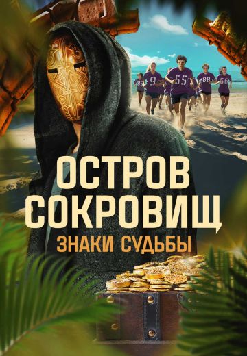 Остров сокровищ: Знаки судьбы (2024)