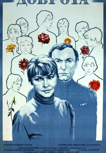 Доброта (1977)