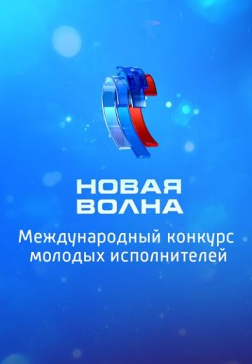 Новая волна (2024)
