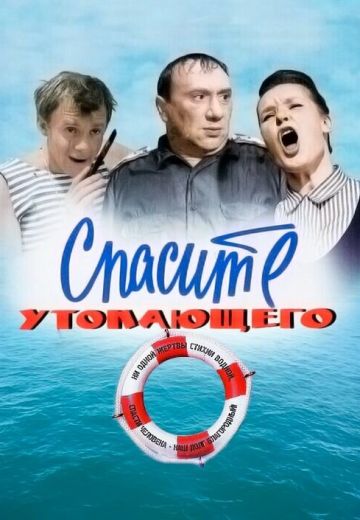 Спасите утопающего (1968)