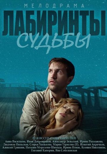 Лабиринты судьбы (2014) Лабиринты судьбы (2014)