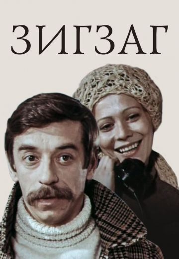 Зигзаг (1980)