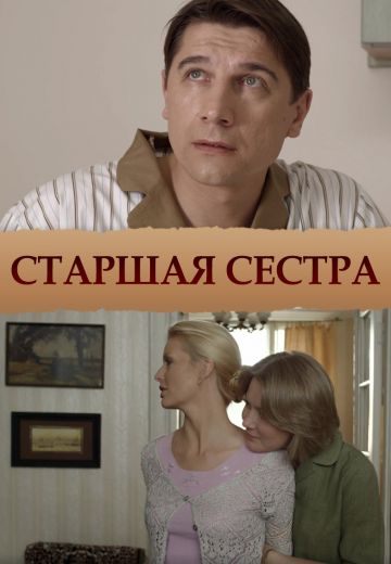 Старшая сестра (2013)