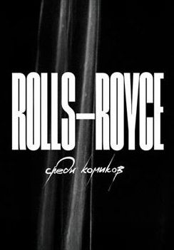 Rolls Royce среди комиков (2024)