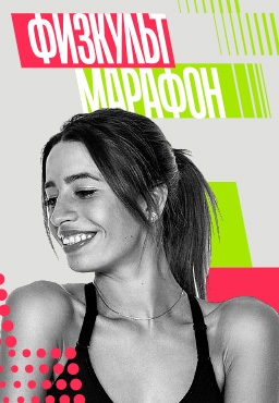Физкульт марафон (2021)