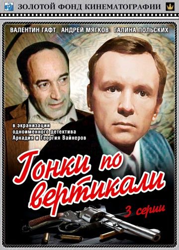 Гонки по вертикали (1982) Гонки по вертикали (1982)