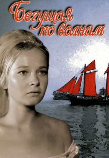 Бегущая по волнам (1967)
