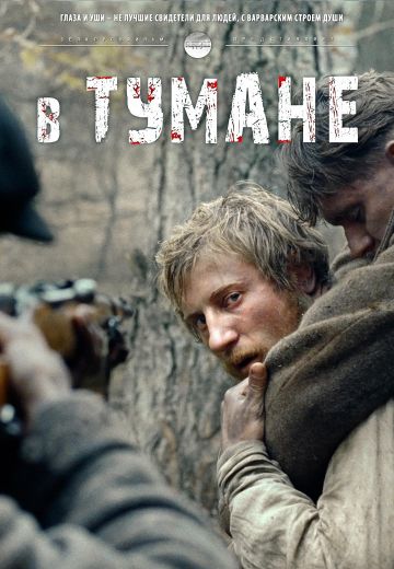 В тумане (2012)