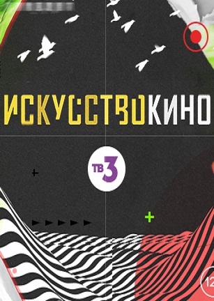 Искусство кино (2018) Искусство кино (2018)