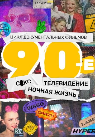 90-е (2022) 90-е (2022)