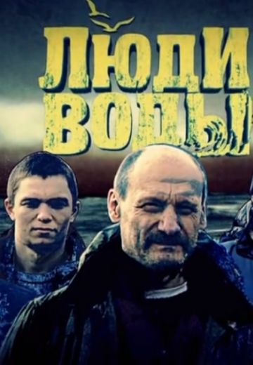 Люди воды (2013)