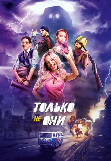 Только не они (2018) Только не они (2018)