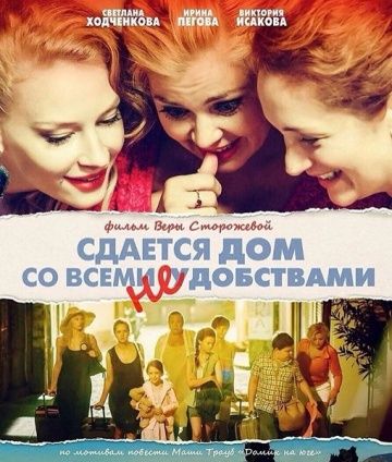 Сдается дом со всеми неудобствами (2016) Сдается дом со всеми неудобствами (2016)