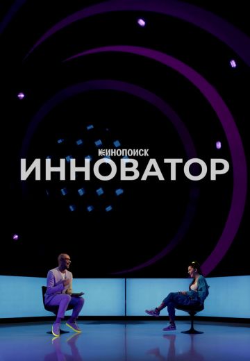 Инноватор (2022) Инноватор (2022)