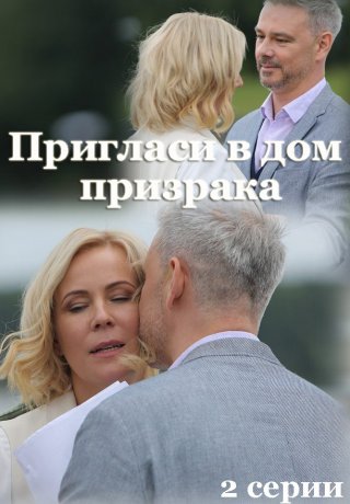 Пригласи в дом призрака (2022) Пригласи в дом призрака (2022)