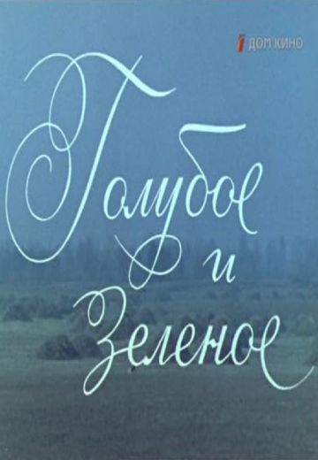 Голубое и зеленое (1970) Голубое и зеленое (1970)