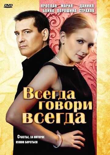 Всегда говори «всегда» (2003-2012) Всегда говори «всегда» (2003-2012)