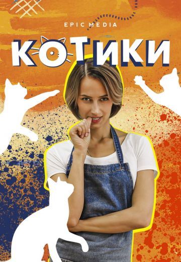 Котики (2020) Котики (2020)