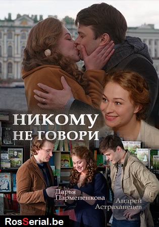 Никому не говори (2017) Никому не говори (2017)