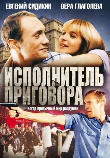 Исполнитель приговора (1992)