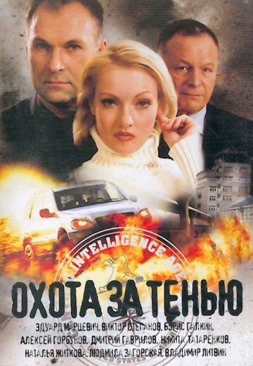 Охота за тенью (2005)