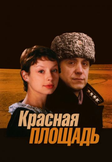 Красная площадь (2004)