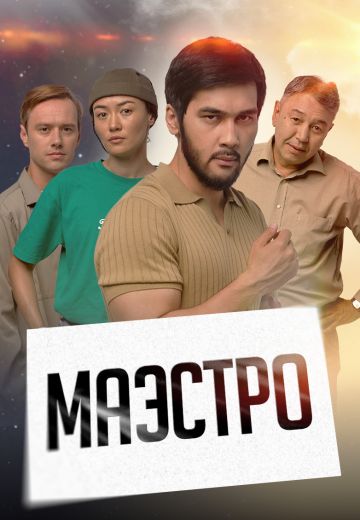 Маэстро (2022) Маэстро (2022)