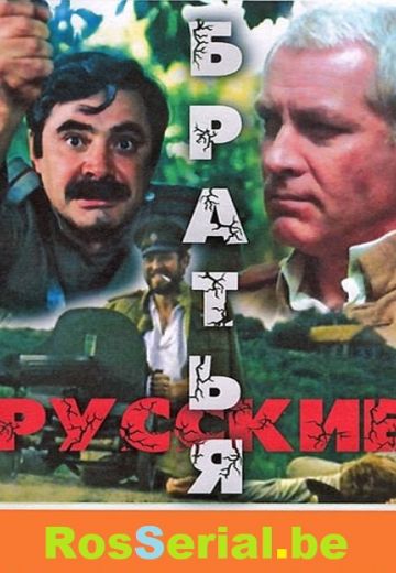 Русские братья (1992)