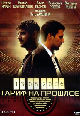 Тариф на прошлое (2013) Тариф на прошлое (2013)