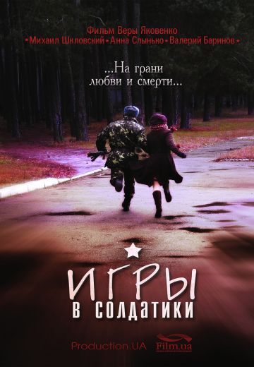 Игры в солдатики (2007)