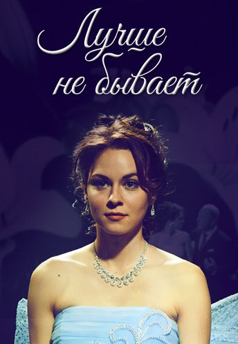Лучше не бывает (2015)