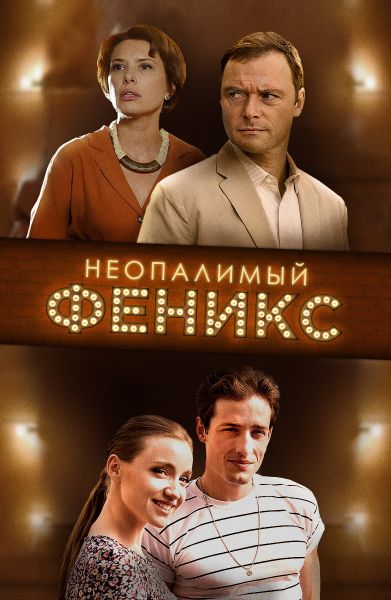 Неопалимый Феникс (2019) Неопалимый Феникс (2019)