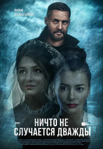 Ничто не случается дважды (2019-2020) Ничто не случается дважды (2019-2020)